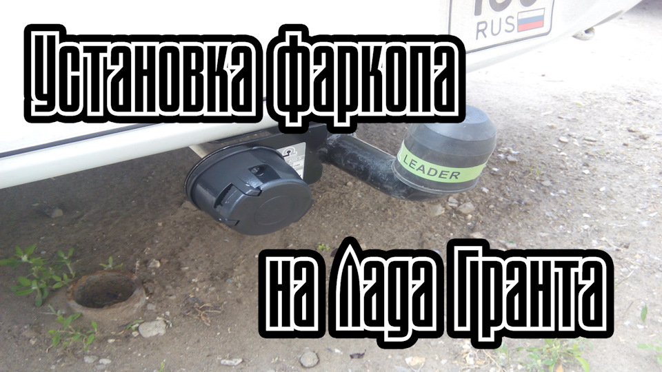 217) Установка фаркопа (ТСУ) на Лада Гранта. — Lada Гранта (1G), 1,6 л ...