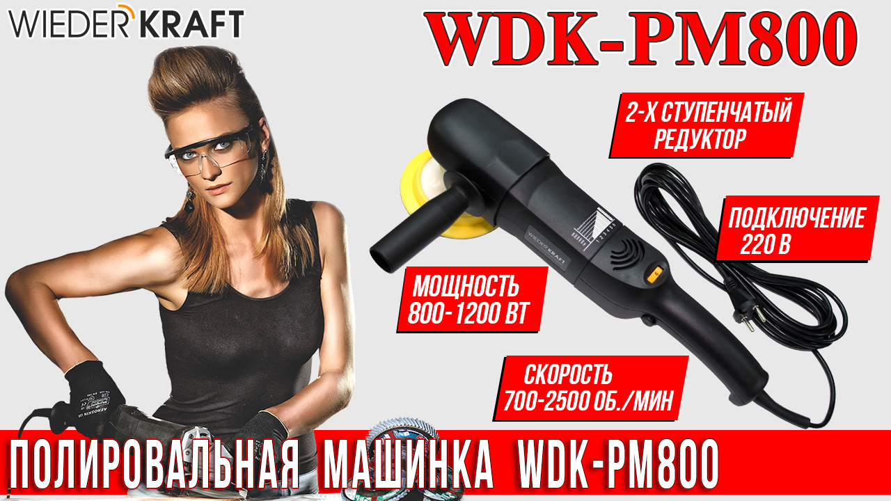 Профессиональная полировальная машинка WDK-PM800 — WiederKraft RUS на DRIVE2