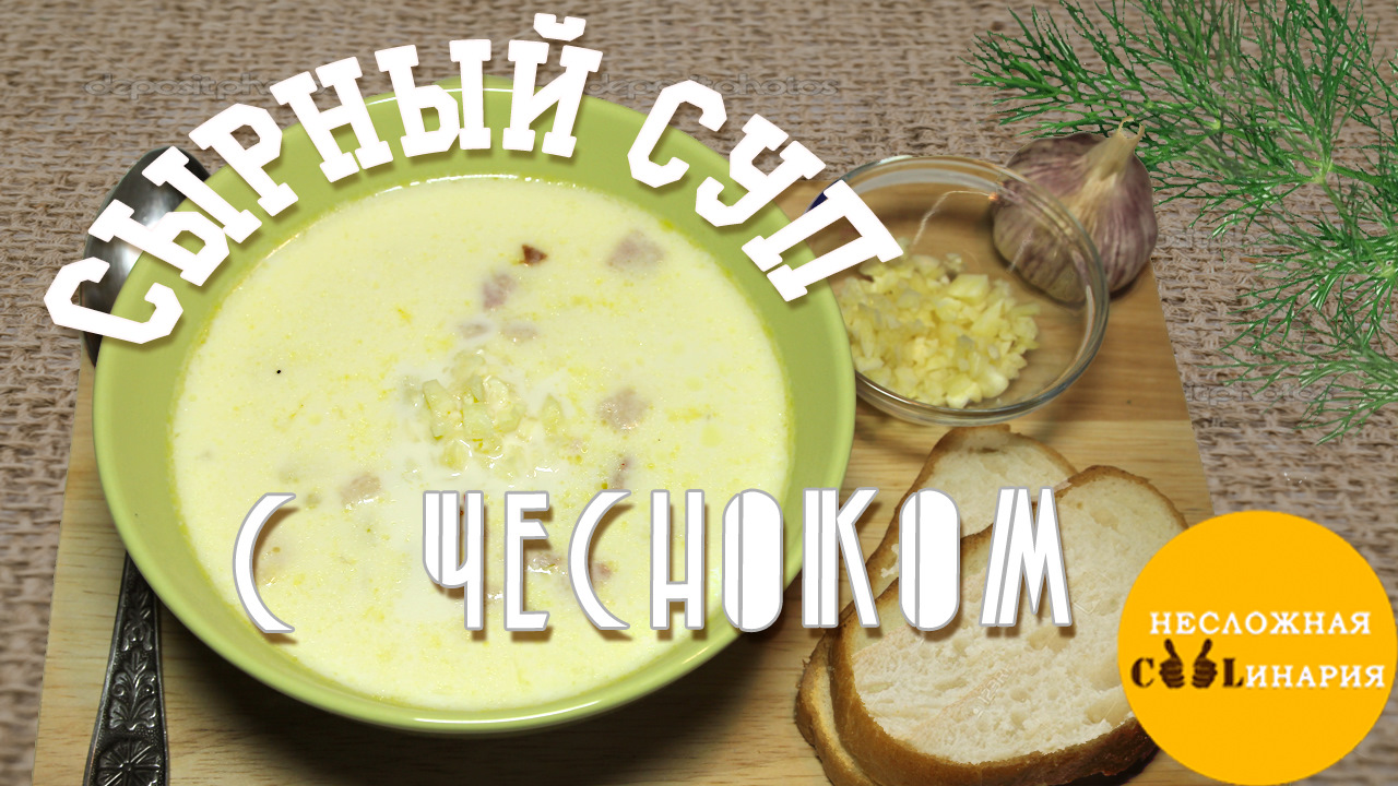 Сырный суп с копченой грудинкой и чесноком. Видео рецепт. — Сообщество  «Вкусно жрать» на DRIVE2