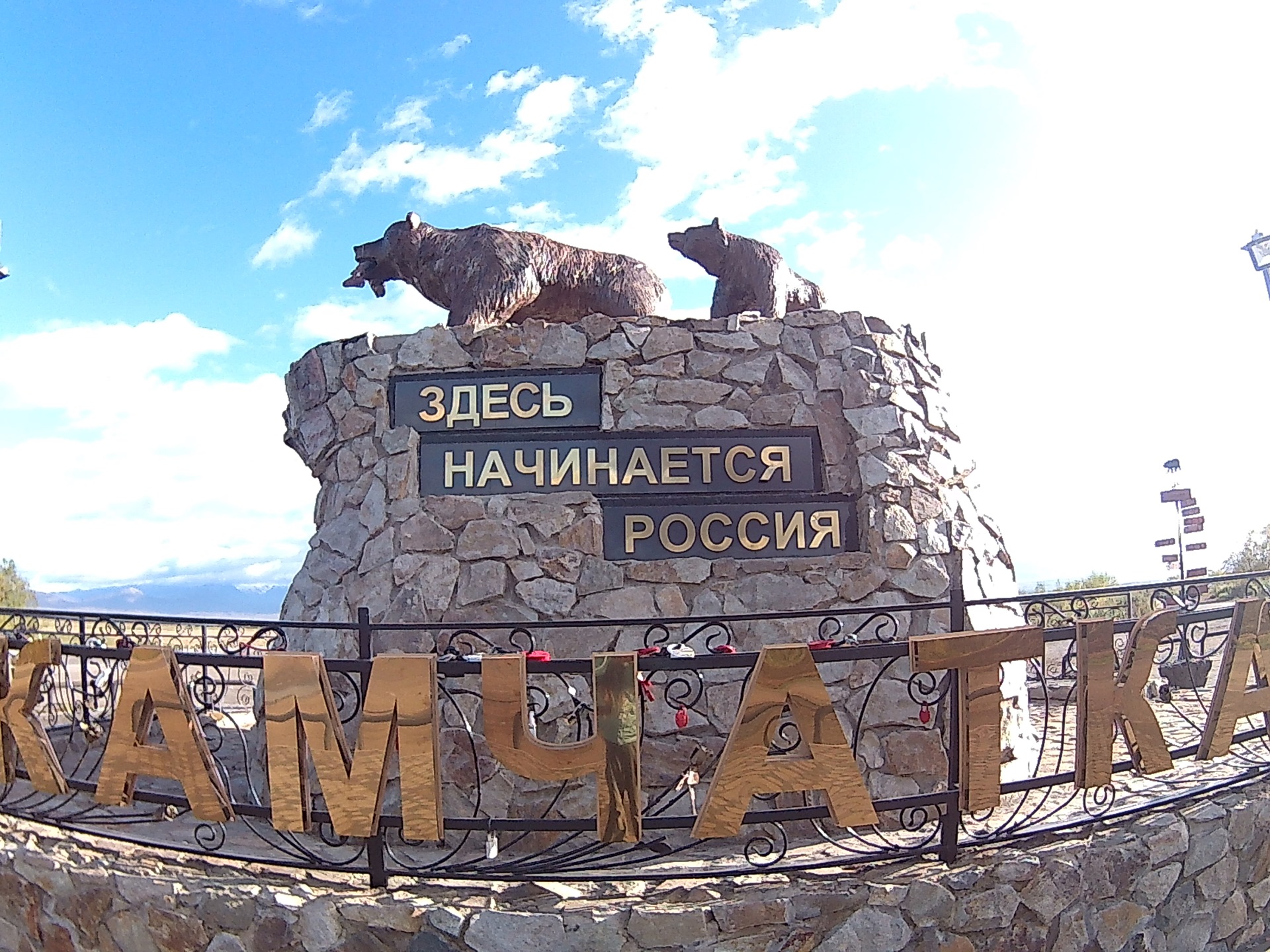 Там где это не под. Здесь начинается Камчатка памятник. Памятник на Камчатке-там ,где начинается Россия. Памятник медведям на Камчатке.