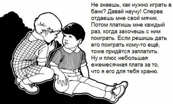 Как дети финансовую систему по полочкам разложили