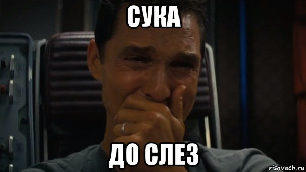 Лицо со слезами мем