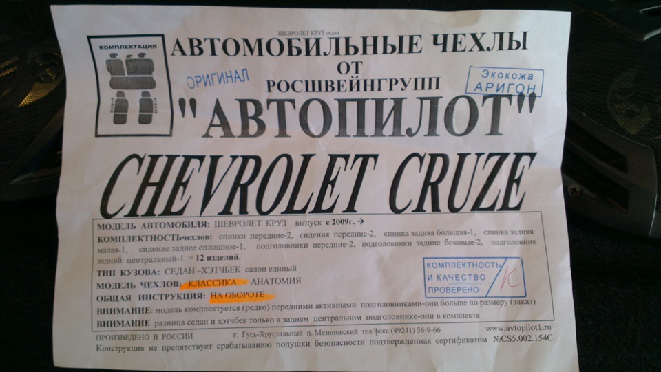 Установил чехлы "АВТОПИЛОТ" — Chevrolet Cruze Hatchback, 1,8 л, 2012 ...