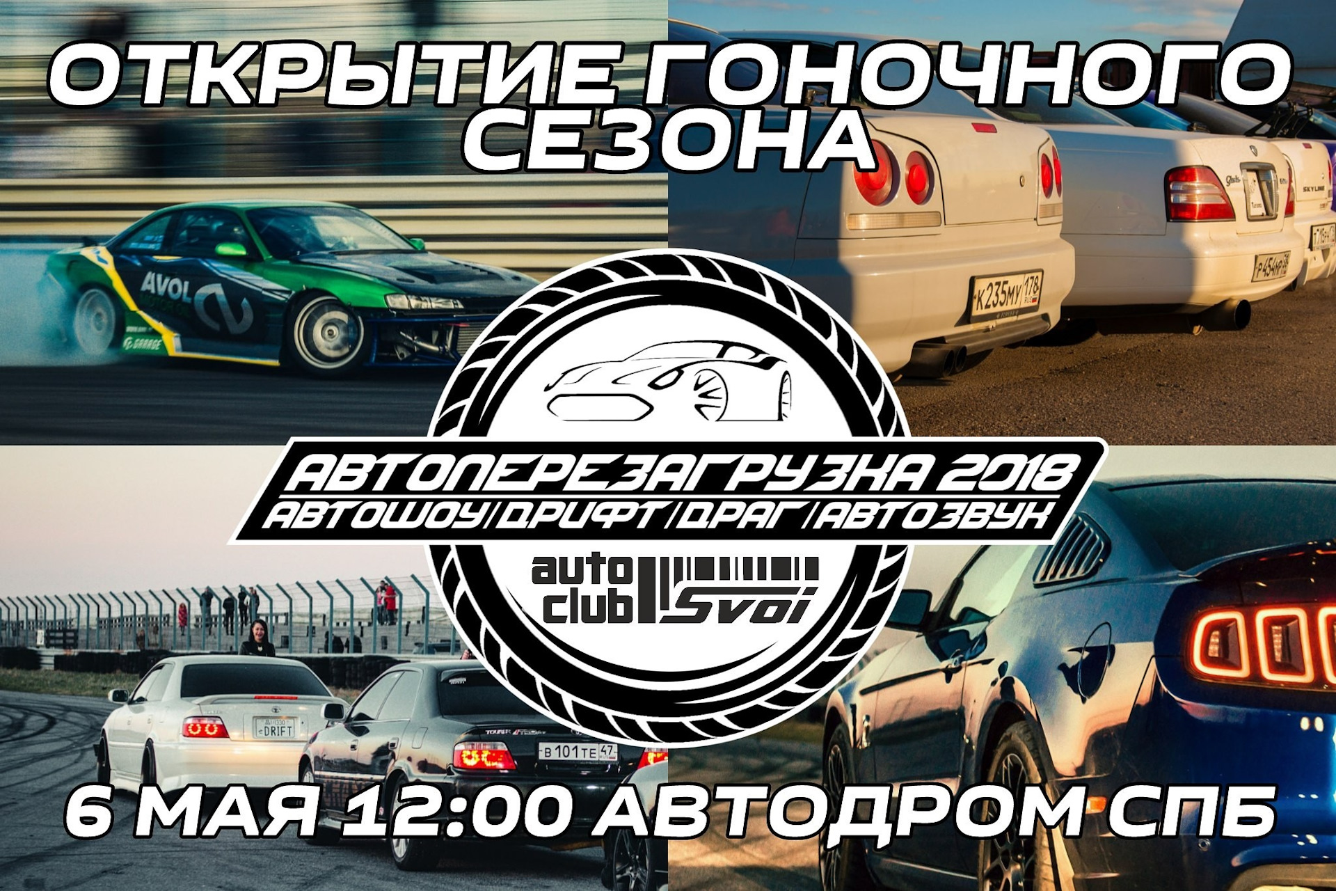 6 МАЯ 😈🚗ОТКРЫТИЕ ГОНОЧНОГО СЕЗОНА 2018🔥🚀🏍🚗АВТОДРОМСПБ — Сообщество « Авто Фото Клуб Svoi (Санкт-Петербург)» на DRIVE2