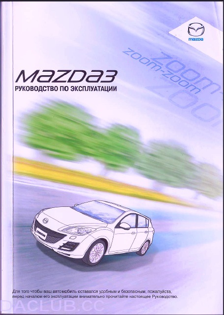 Книга по ремонту и эксплуатации Mazda3 с г.в.