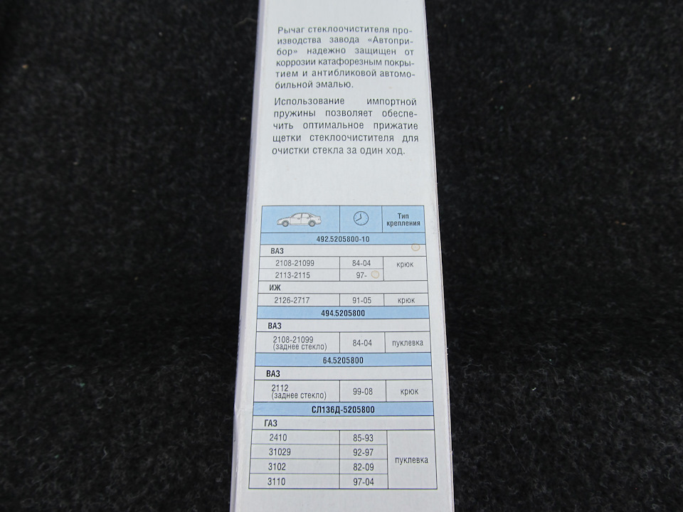 4945205800 Рычаг стеклоочистителя ВАЗ-2108-09 477мм (перо 2.5х7.15 ...