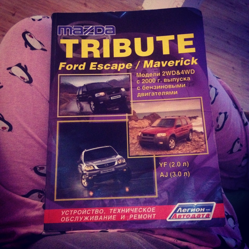 Вот какие книги нужно читать) — Mazda Tribute, 3 л., 2002 года просто так DRIVE2