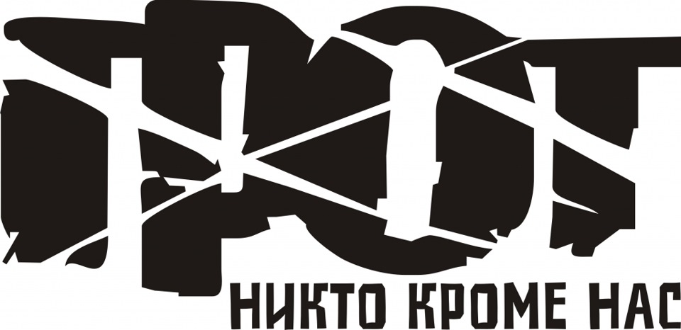 Грот никто кроме нас. Группа грот логотип. Наклейка грот на авто. Грот надпись. Наклейка грот на связи.