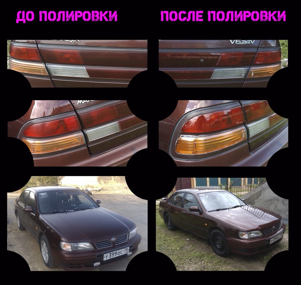 Полировка кузова / мойка фар… — Nissan Maxima QX (A32), 2 л, 1997 года |  стайлинг | DRIVE2