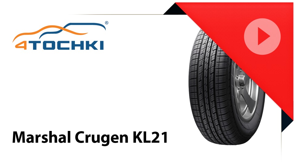 Всесезонные шины Kumho Marshal Crugen KL21 — 4точки на DRIVE2