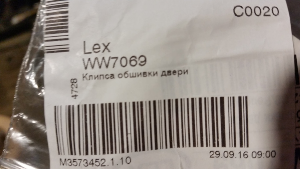 Lex ww7069 клипса обшивки двери