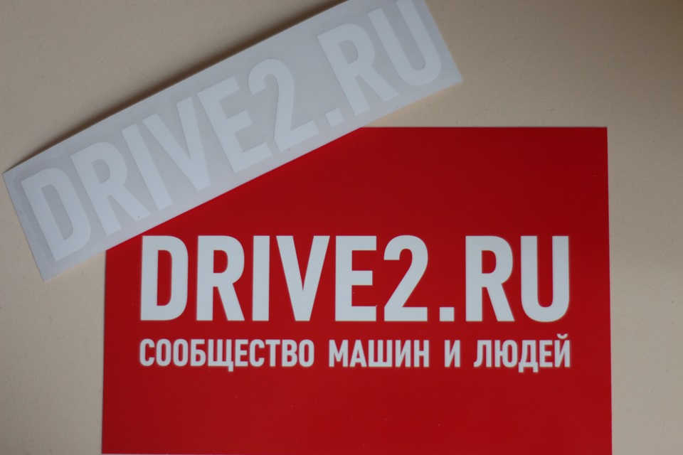 Бесплатные наклейки от Drive2.RU в Магнитогорске — DRIVE2
