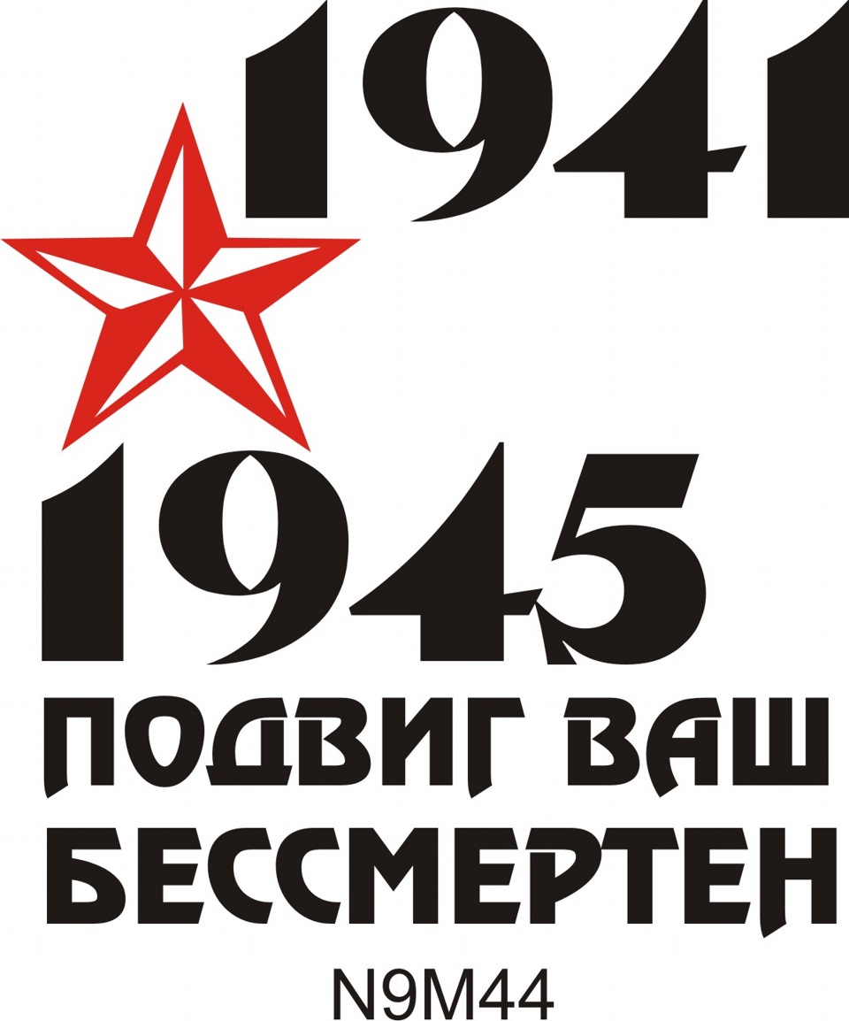 Надпись 1941 1945 картинки на прозрачном фоне