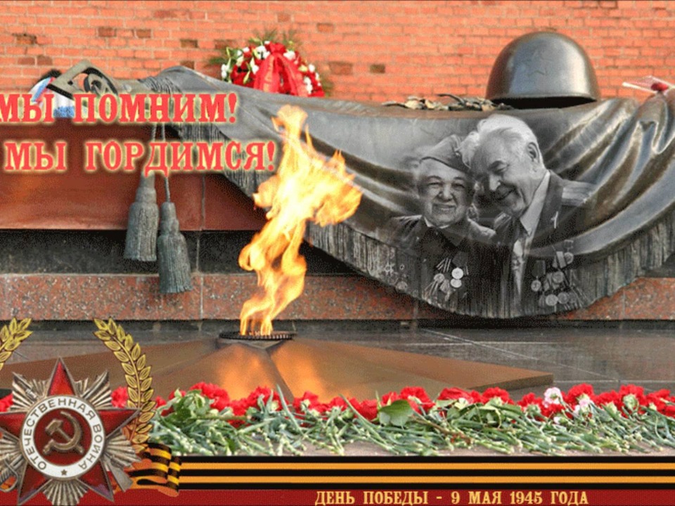 Картинки мы помним мы гордимся мы не забудем