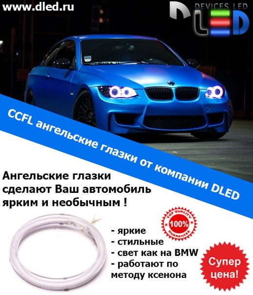 Ангельские глазки компании DLED — DRIVE2