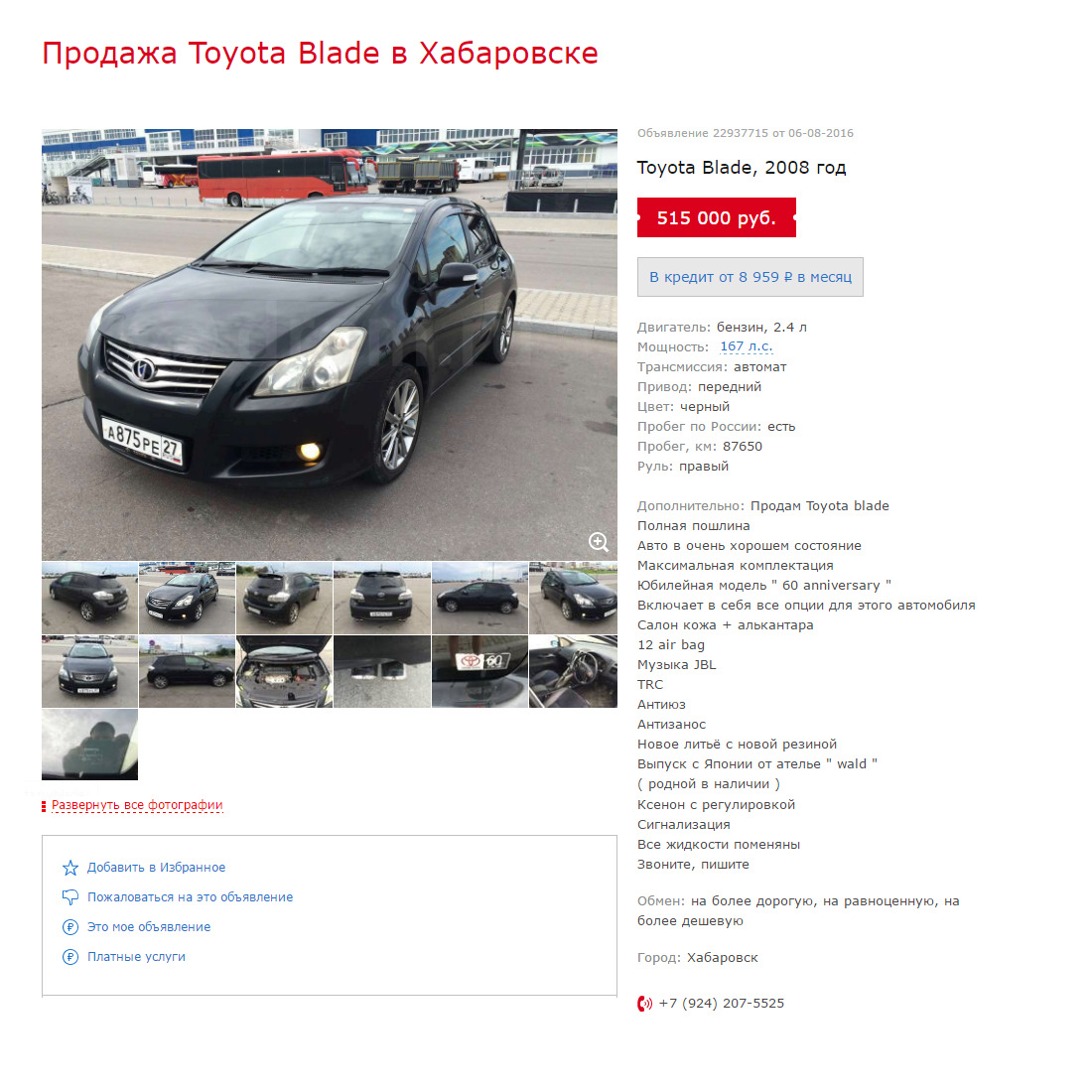 Объявления хабаровск. Toyota Blade. В832ре27rus. Авто с магазина таета Хабаровск.