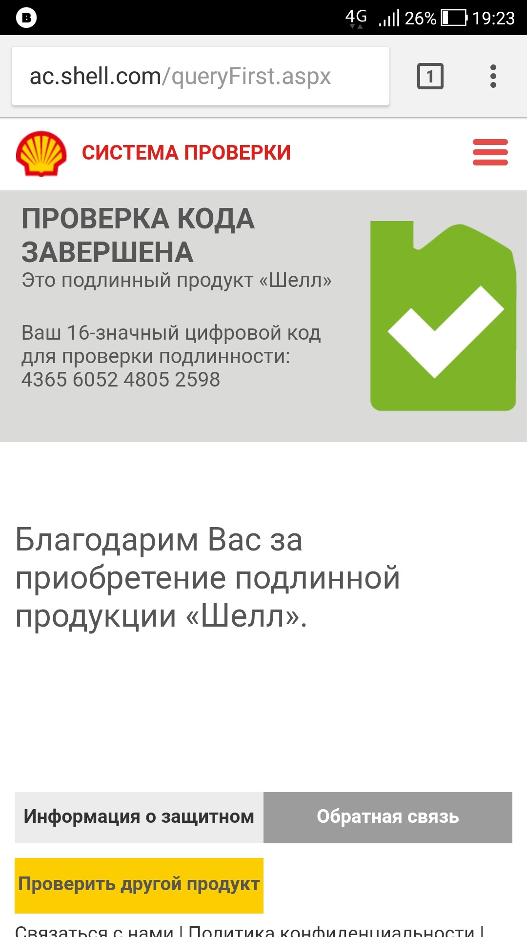 Shell проверка кода. Проверить код подлинности. Shell проверка подлинности масла.