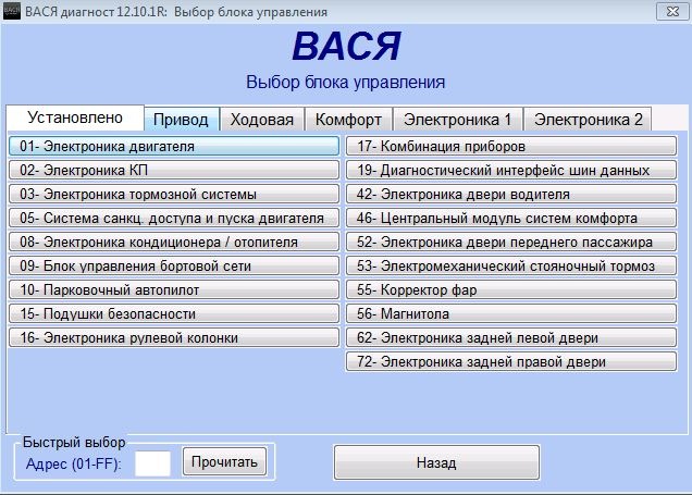 Вася диагност 10. Вася диагност 12.12 двигателя. Вася диагност 01. Вася диагност 12.12.0r программа. Вася диагност 1.1 Ауди.