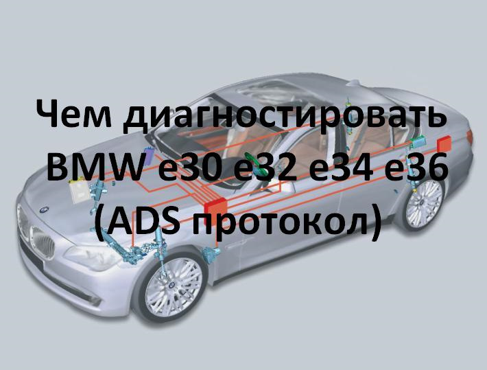 Компьютерная диагностика bmw e46