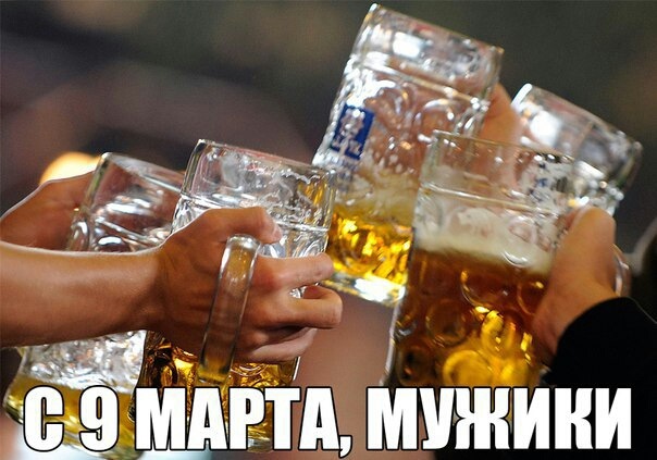 Ну что самочки, 8 марта прошло! А это значит, можете выкинуть свои ...