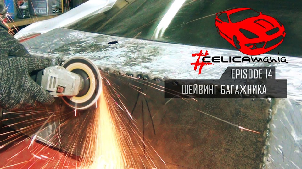#Celicamania | Шейвинг багажника — Toyota Celica (230), 1,8 л, 1999 ...