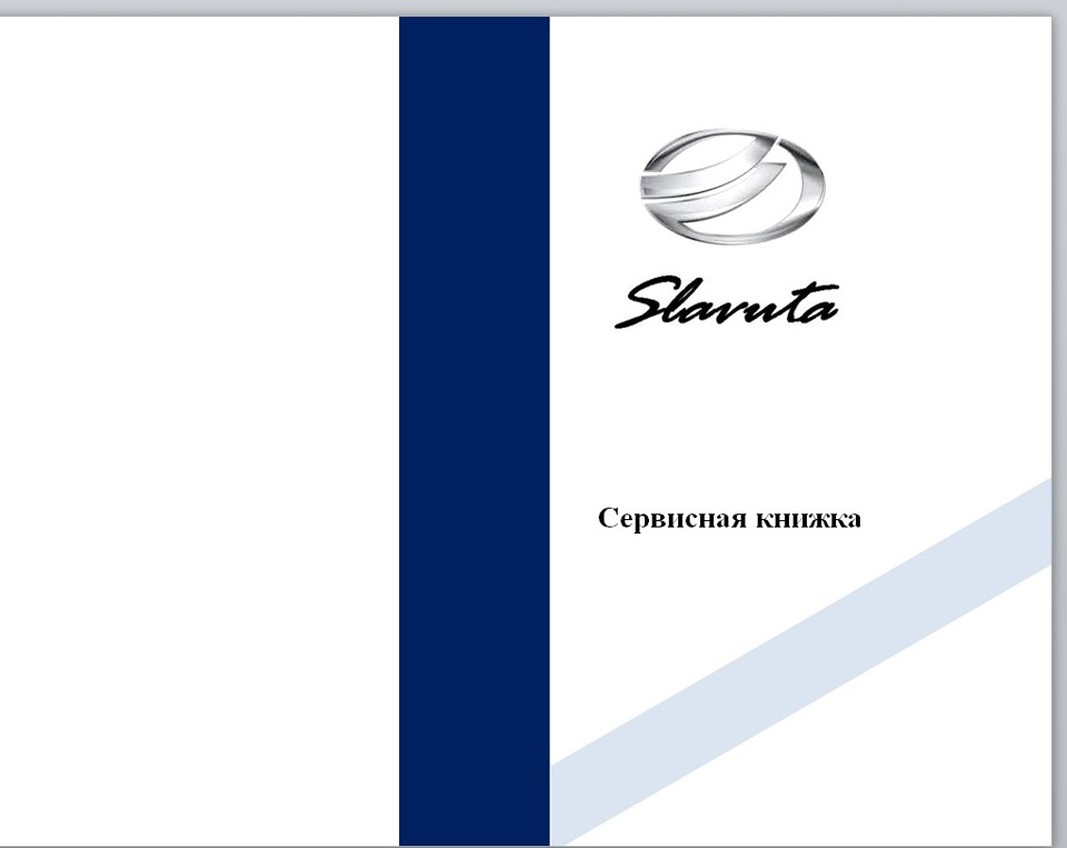 Сервисная книжка своими руками Slavuta — ЗАЗ 1103, 1,2 л, 2005 года ...