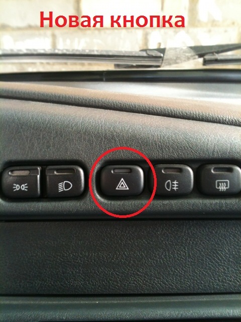 Кнопка аварийки (Правильная) на евро-торпеду ! — Lada 21099, 1,6 л ...