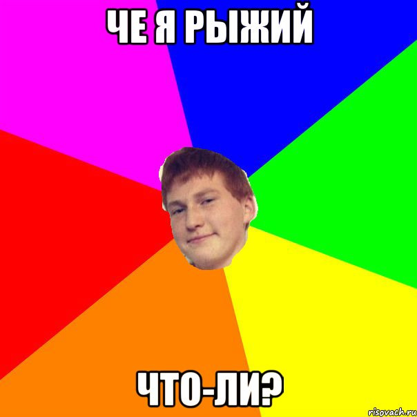 рыжий лох