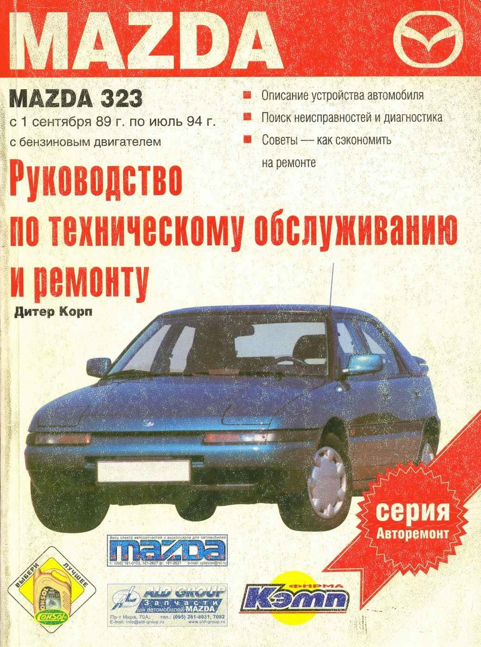 Рождение пирата — Mazda 323 IV, 1,6 л, 1992 года | своими руками | DRIVE2