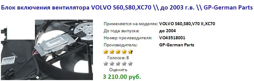 Шкода постоянно работает вентилятор. Вентилятор охлаждения Вольво s60. Реле включения вентилятора на Вольво s80. Реле вентилятора охлаждения Volvo s80. Датчик включения вентилятора охлаждения Вольво s80.