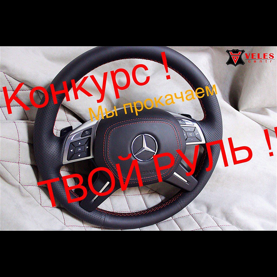 Крутецкий руль в подарок ! — VELESCENTR на DRIVE2