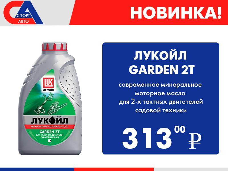ЛУКОЙЛ GARDEN 2Т — актуальная новинка в сети магазинов "Спорт-Авто ...