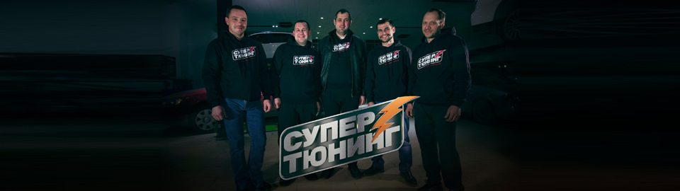 Сообщество Супер тюнинг - телепроект — DRIVE2.RU