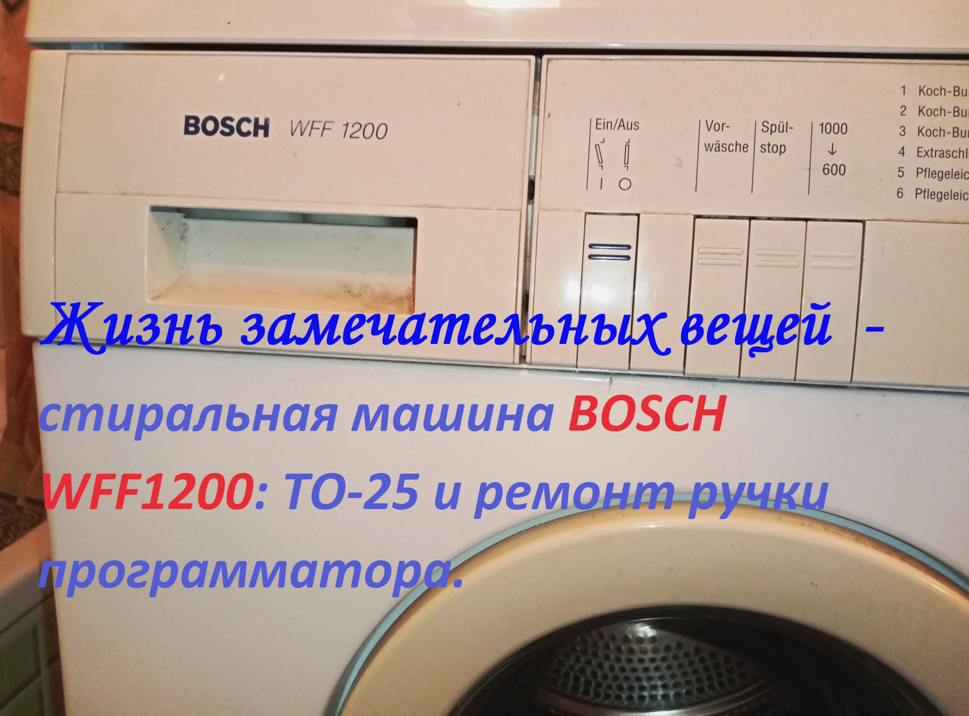 Bosch WLG 2426 W – Замена нагревательного элемента (ТЭНа)