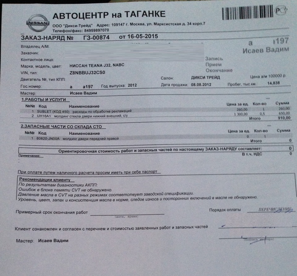 Обращение к дилеру по замене молдингов J32 (одобрено) — Nissan Teana (J32),  2,5 л, 2012 года | визит на сервис | DRIVE2