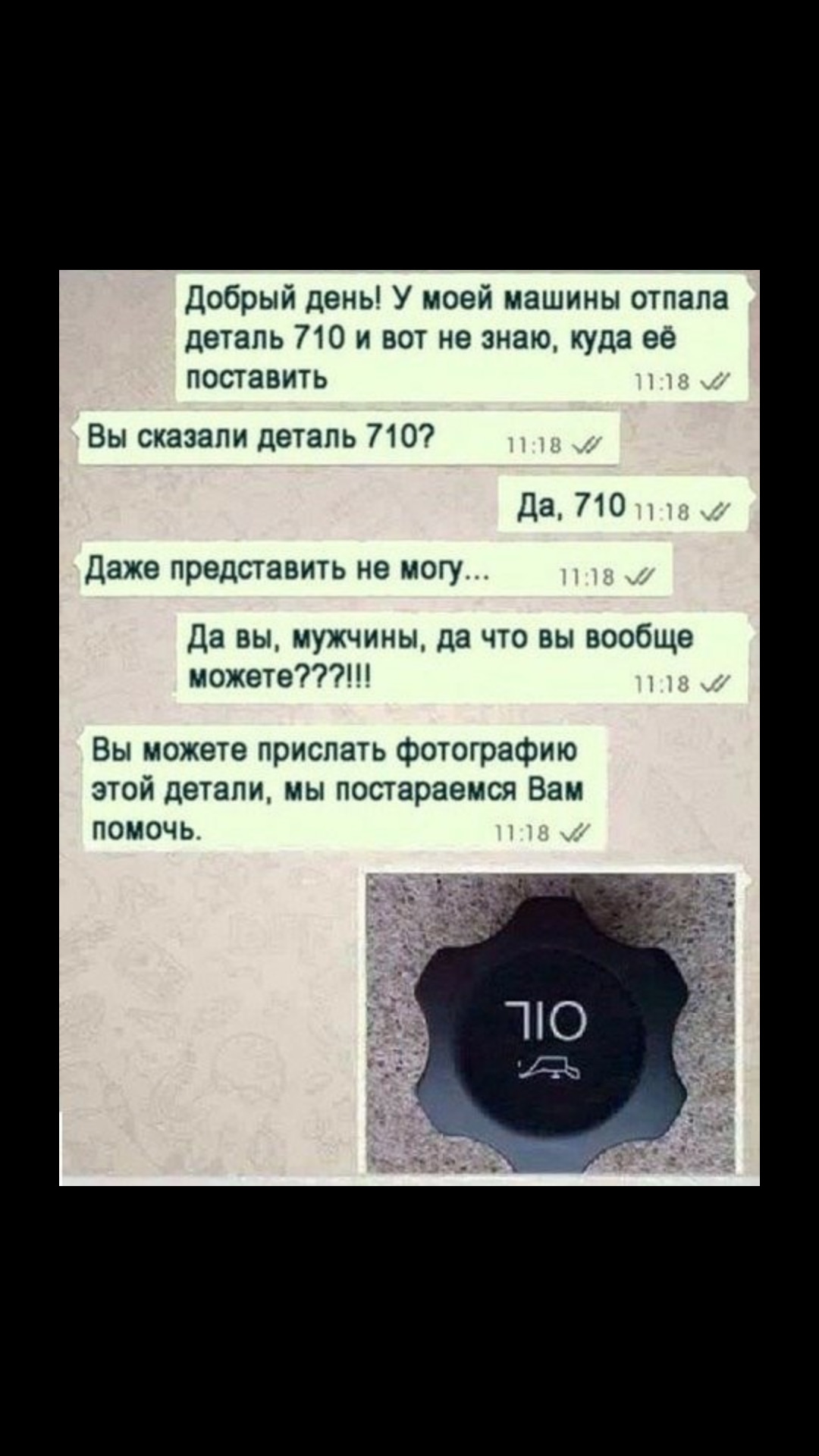 Деталь 710 прикол картинка