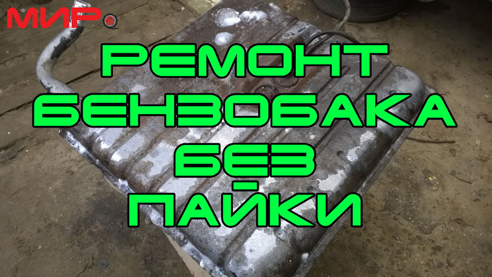 Зачинил бензобак — Сообщество «ГАЗ Волга» на DRIVE2