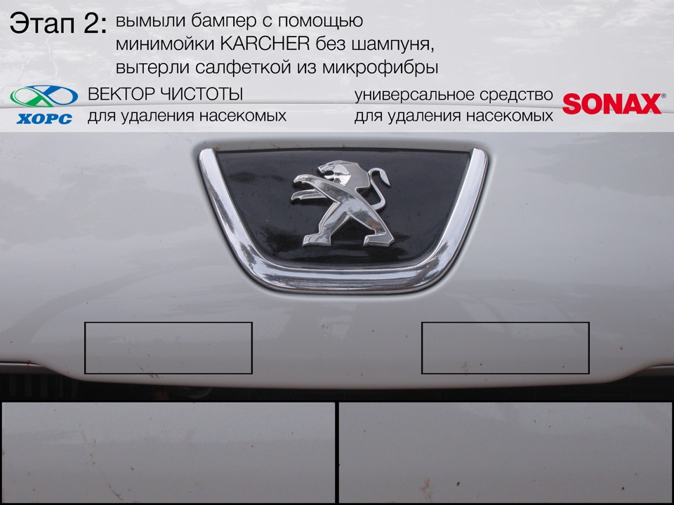 Этап 2: ХОРС и Sonax — Peugeot 308 (1G)