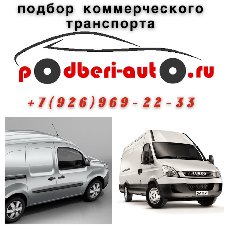 Подбор коммерческого автомобиля под ключ. — Podberi-Auto на DRIVE2