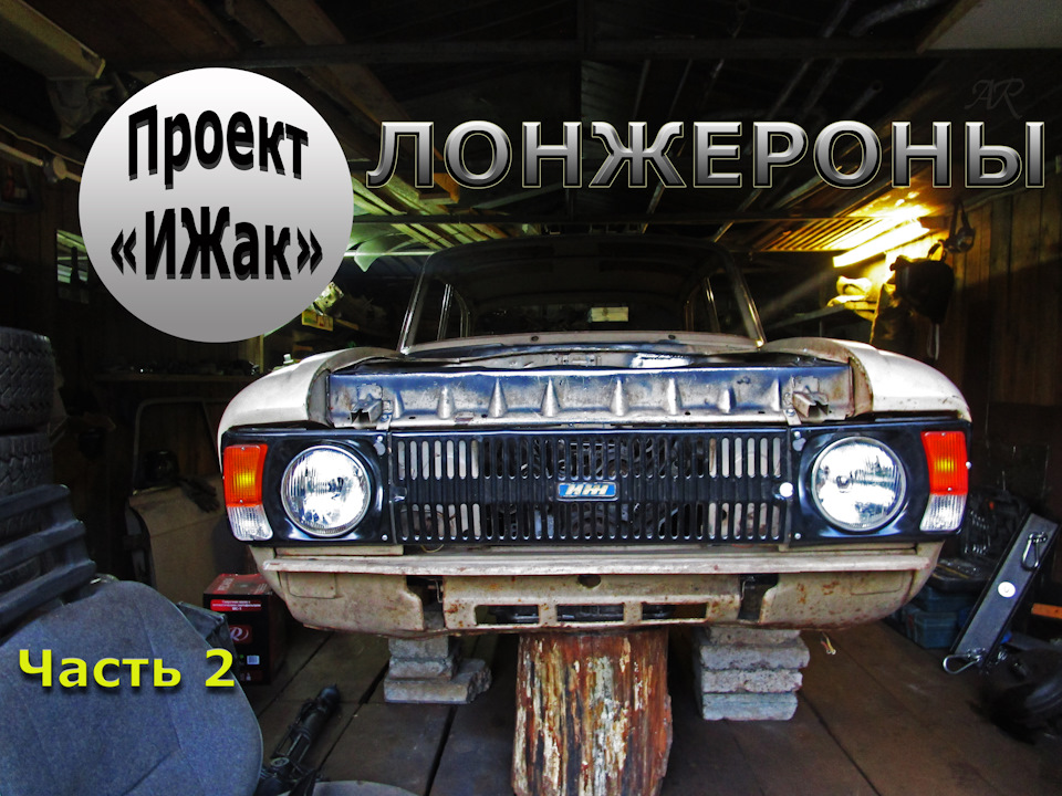 Проект "ИЖак".Передние лонжероны.Часть 2.Завершение — Сообщество ...