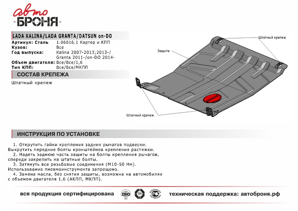 Установка защиты Автоброня на Датсун mi-do — Datsun mi-Do, 1,6 л, 2015 ...