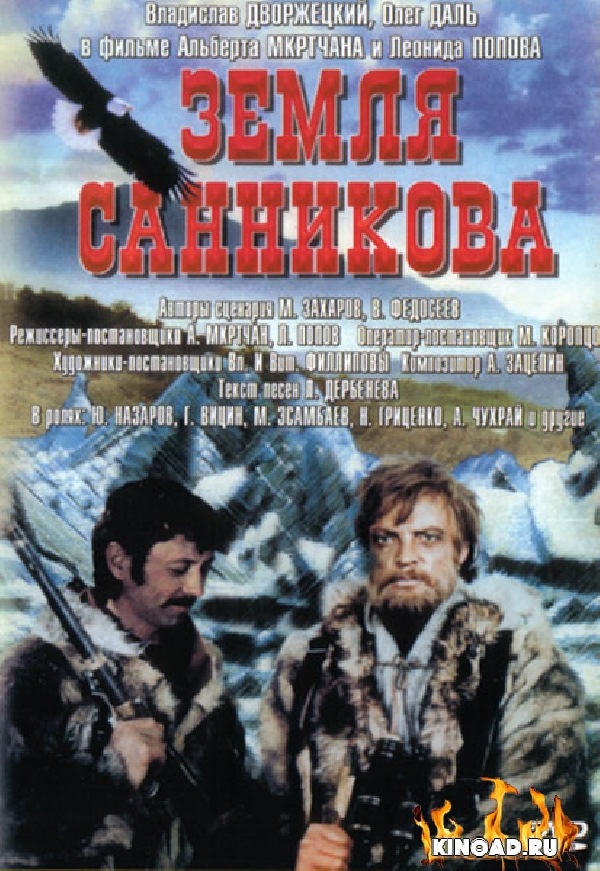 Земля санникова. Земля Санникова фильм 1973 Постер. Юрий Назаров земля Санникова. Земля Санникова фильм 1973 в хорошем качестве. Владислав Дворжецкий земля Санникова.