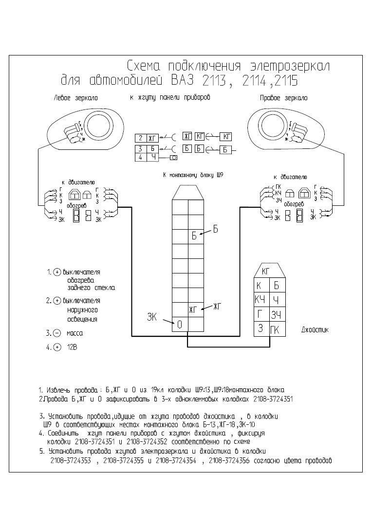 Схема подключения зеркал с электроприводом и обогревом на ваз 2114