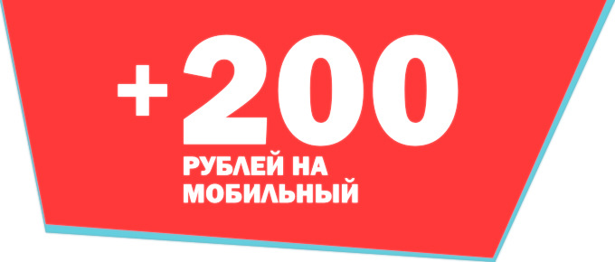 200 250 рублей. Подарок на 200 рублей. 200 Руб на телефон. 200 Рублей на телефон. 200 Рублей надпись.