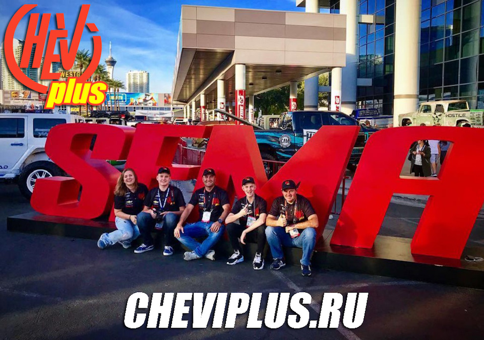 Команда Шеви Плюс на SEMA SHOW 2018 в Лас Вегасе. — Шеви Плюс на DRIVE2
