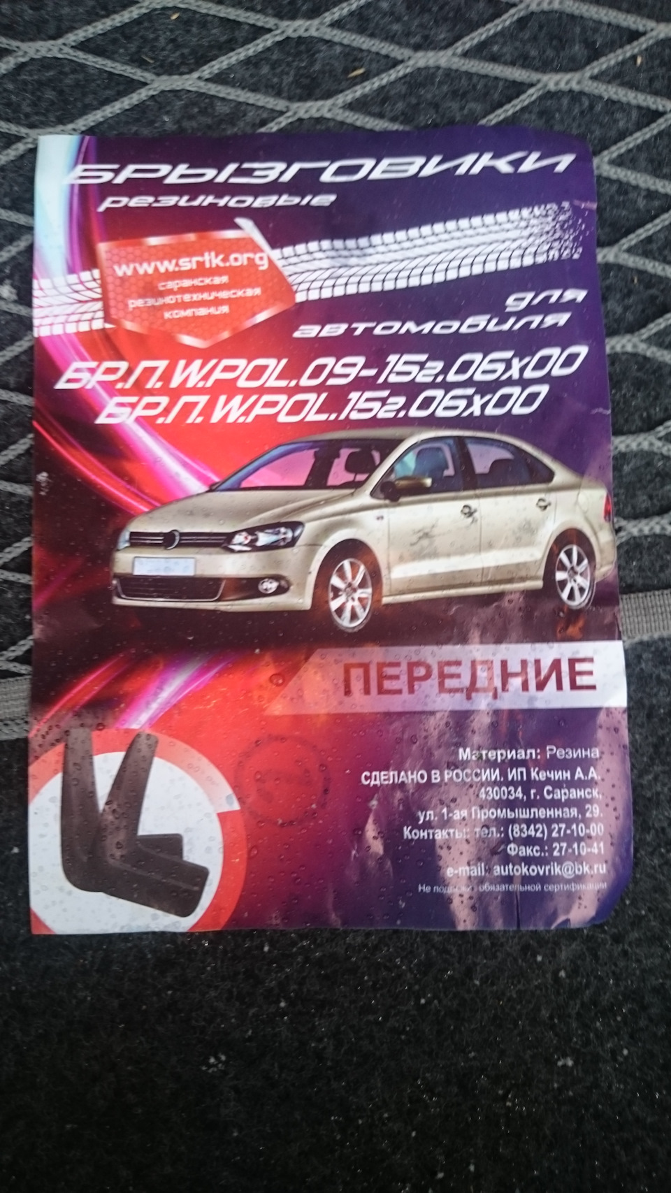 Установка брызговиков SRTK — Volkswagen Polo Sedan, 1,6 л, 2013 года |  аксессуары | DRIVE2