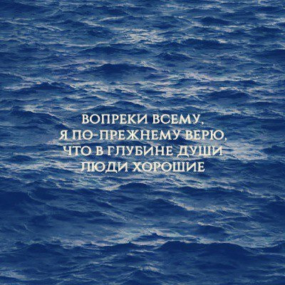 В глубине души все люди хорошие просто глубина разная картинка