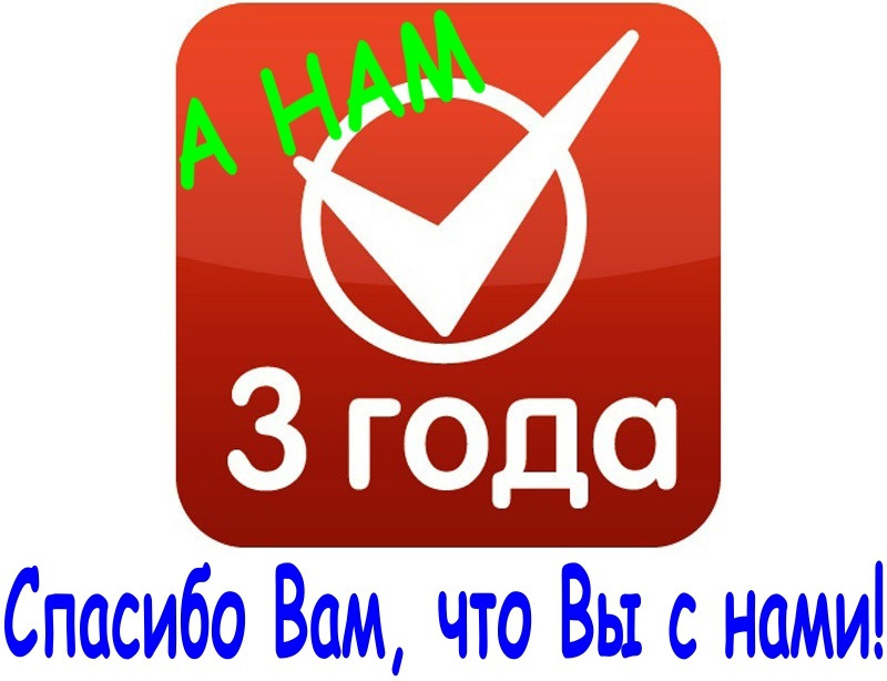 3 года компании. Нам 3 года. Нам три года фирме. Три года фирмы.