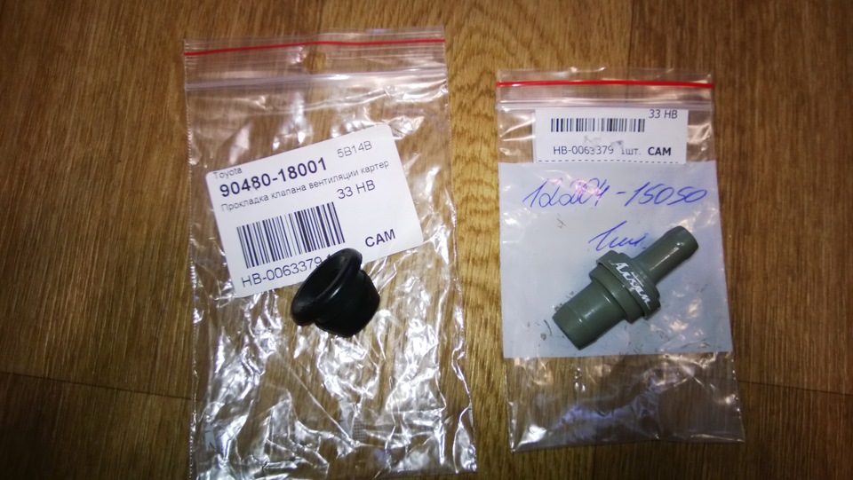 12204-15050 Сапун (1 шт), 90480-18001 Прокладка сапуна (1 шт) — Toyota Caldina (210). Запчасти на фото: 1220415050, 9048018001, 006337S