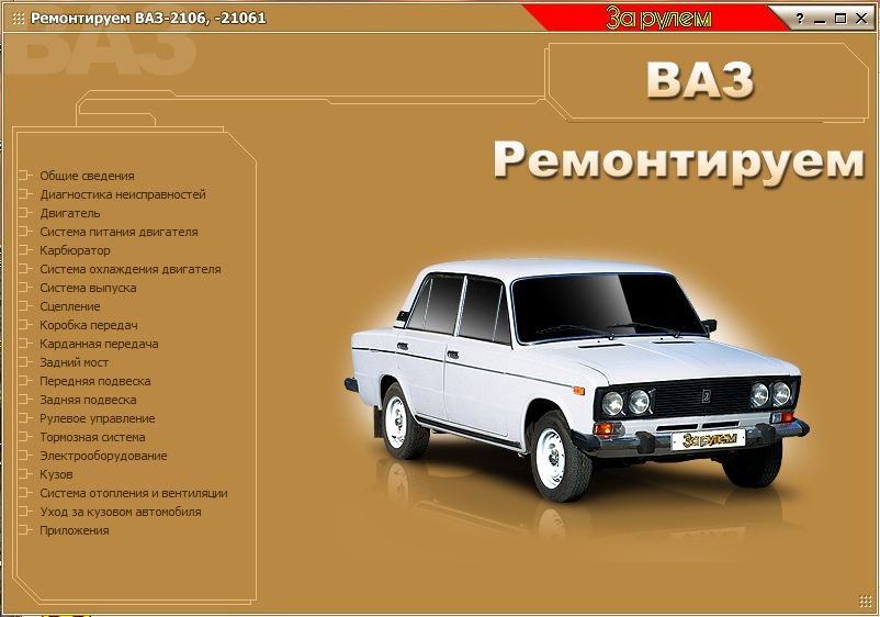 Техническая документация LADA ВАЗ 2106